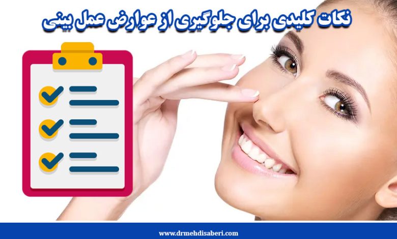 نکات کلیدی برای جلوگیری از عوارض عمل بینی