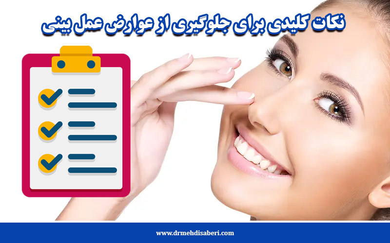 نکات کلیدی برای جلوگیری از عوارض عمل بینی