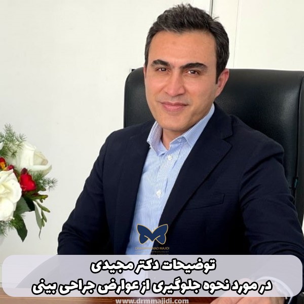 توضیحات دکتر مجیدی در مورد نحوه جلوگیری از عوارض جراحی بینی