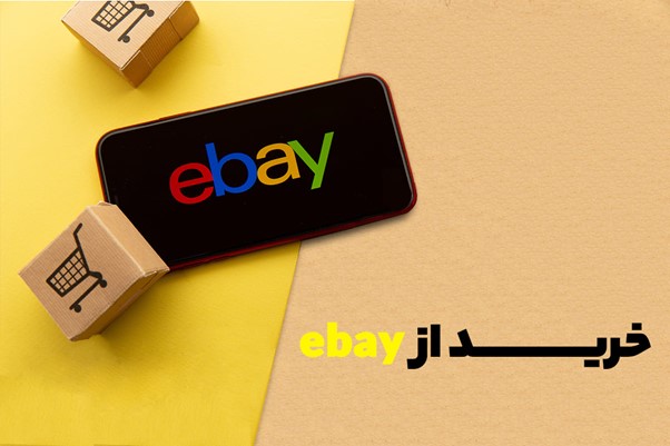مزیت خرید از ایبی با سایت واسط در امارات