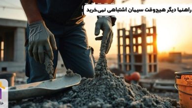 با این راهنما دیگر هیچ‌وقت سیمان اشتباهی نمی‌خرید!