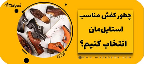 چطور کفش مناسب استایلمان انتخاب کنیم؟ راهنمای جامع خرید کفش شیک و راحت