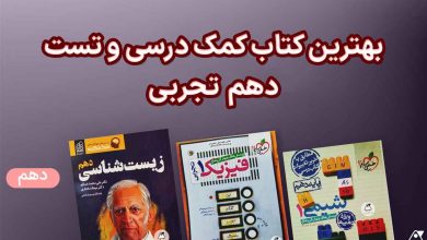 بهترین کتابهای دهم تجربی (فارسی، عربی، زبان و دین و زندگی)