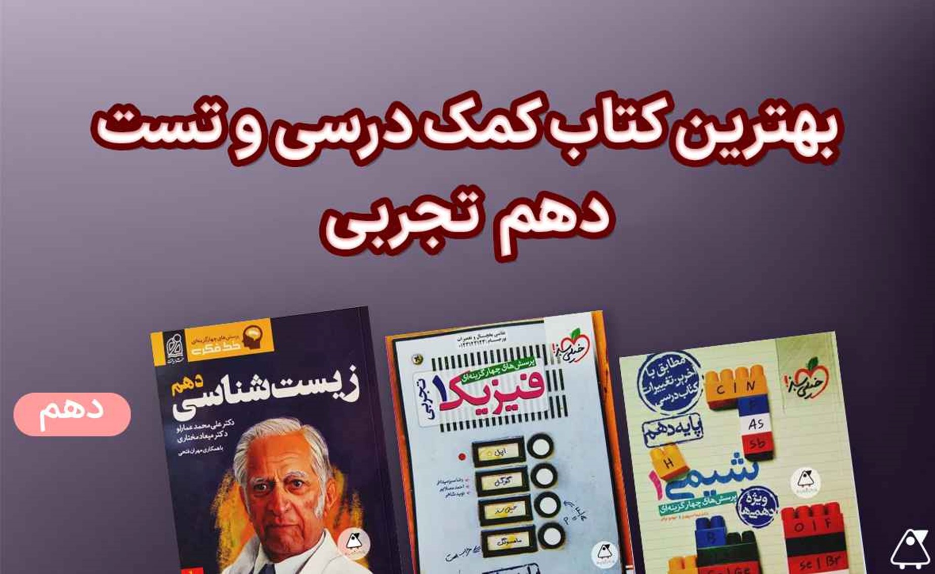 بهترین کتابهای دهم تجربی (فارسی، عربی، زبان و دین و زندگی)