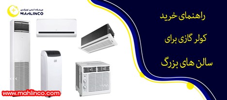 راهنمای خرید کولر گازی برای سالن های بزرگ