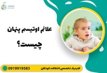 علائم اوتیسم پنهان چیست؟