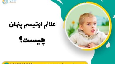 علائم اوتیسم پنهان چیست؟