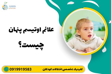 علائم اوتیسم پنهان چیست؟