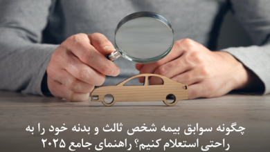 چگونه سوابق بیمه شخص ثالث و بدنه خود را به‌راحتی استعلام کنیم؟ راهنمای جامع 2025