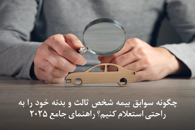 چگونه سوابق بیمه شخص ثالث و بدنه خود را بهراحتی استعلام کنیم؟ راهنمای جامع 2025