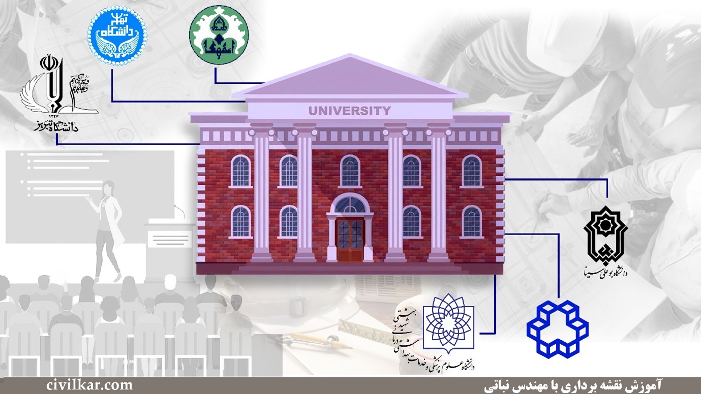 دانشگاه و رشته مهندسی نقشهبرداری