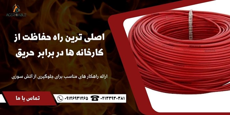 روش های محافظت از کارخانه ها در برابر آتش سوزی