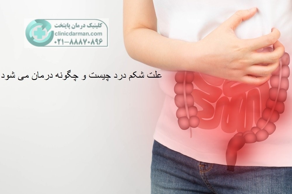 برای دل درد چی خوبه [10 روش درمان سریع در خانه]