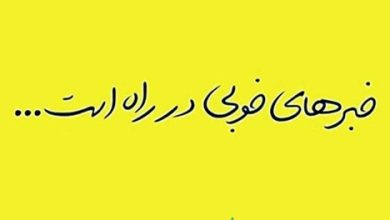 خبر خوب