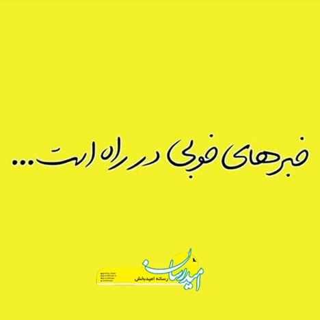 خبر خوب