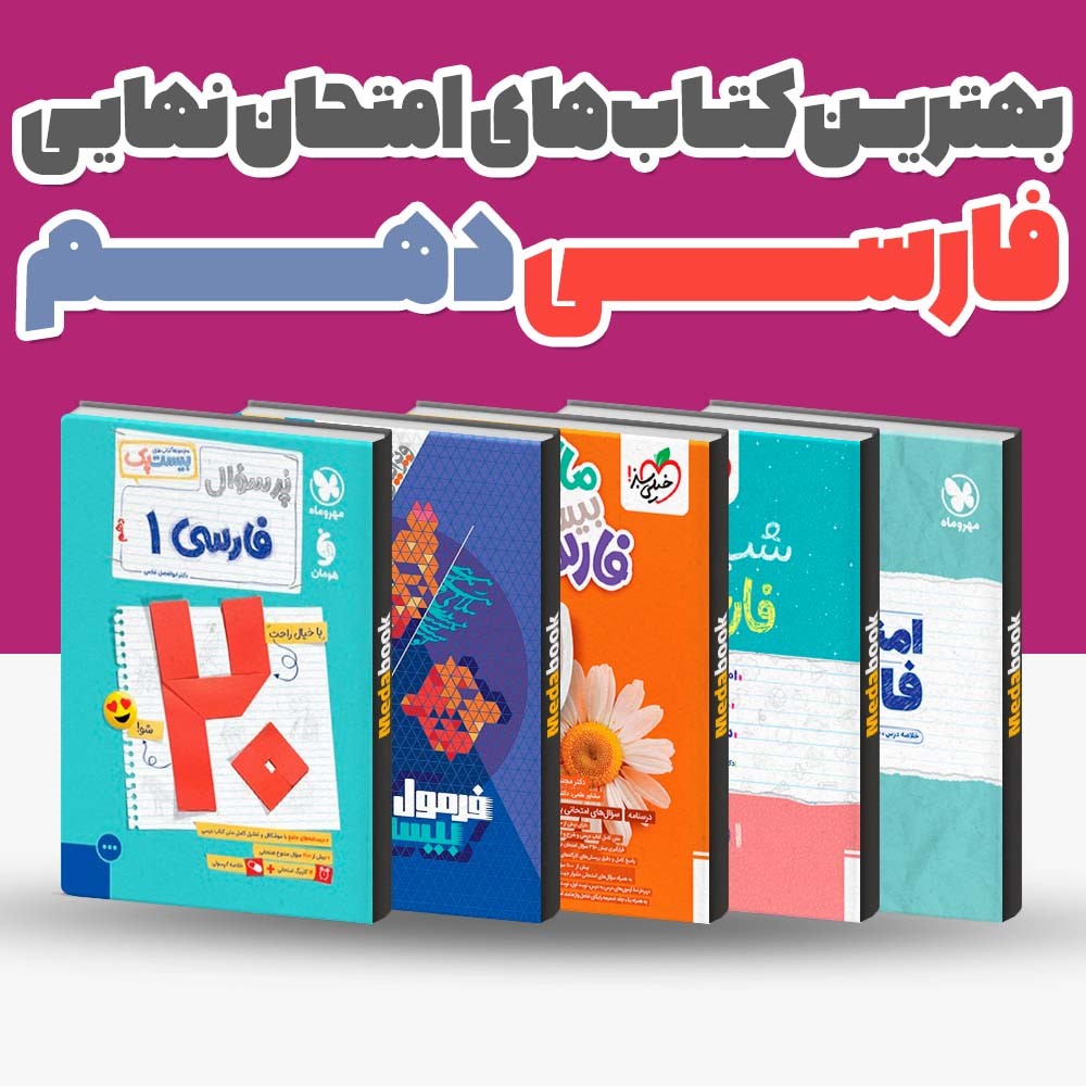 بهترین کتاب های کمک درسی عربی دهم