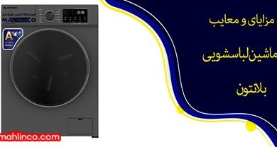 مزایا و معایب ماشین لباسشویی بلانتون
