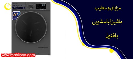 مزایا و معایب ماشین لباسشویی بلانتون