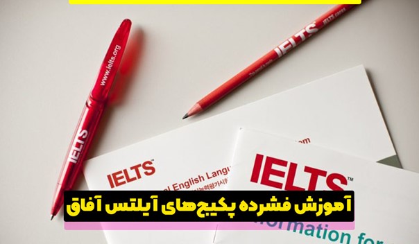 خواندن سرود پیروزی در آیلتس با آموزش‌ فشرده پکیج‌های آیلتس