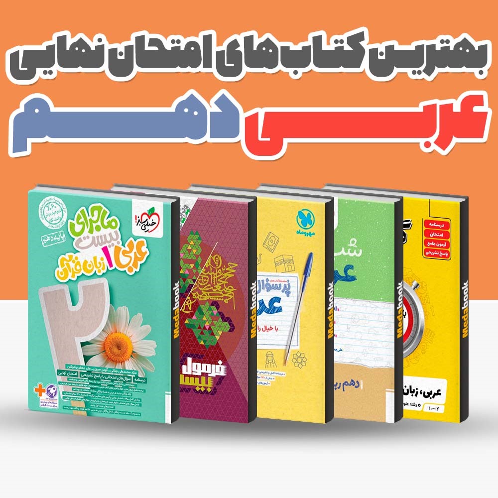 بهترین کتاب های کمک درسی زبان انگلیسی دهم