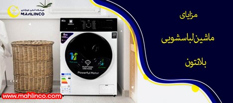 مزایای ماشین لباسشویی بلانتون