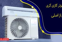 تشخیص کولر گازی گری تقلبی از اصلی