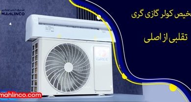 تشخیص کولر گازی گری تقلبی از اصلی