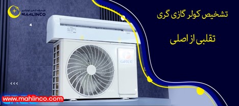 تشخیص کولر گازی گری تقلبی از اصلی