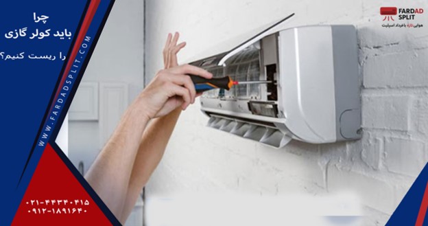 چرا باید کولر گازی را ریست کنیم؟ 