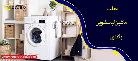 معایب ماشین لباسشویی بلانتون