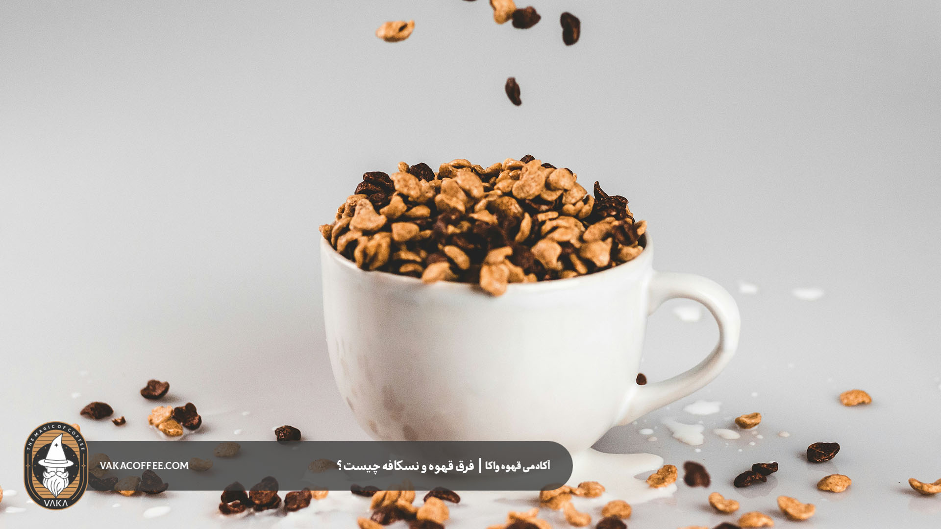 فرق قهوه و نسکافه چیست؟