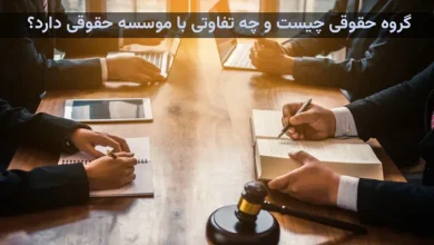 گروه حقوقی چیست؟ چه تفاوتی با موسسه حقوقی دارد؟