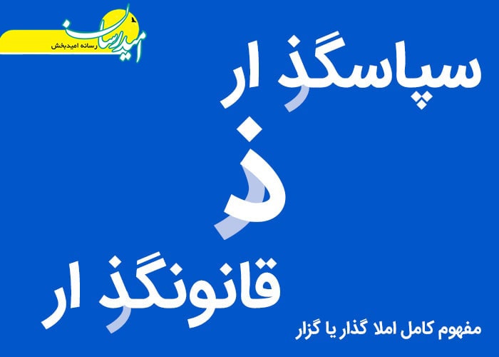 گذار یا گزار کدام درست است؟
