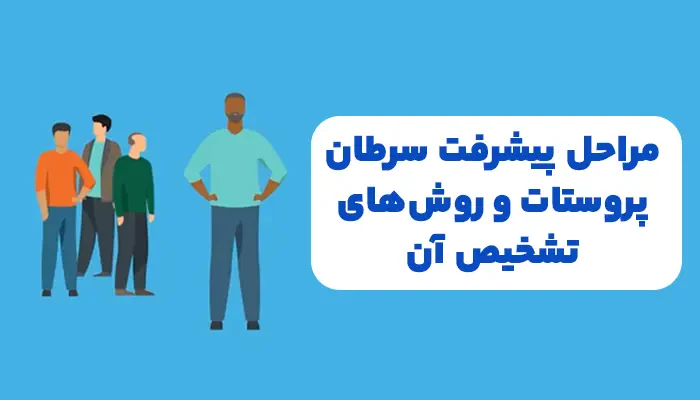 مراحل پیشرفت سرطان پروستات و روشهای تشخیص آن