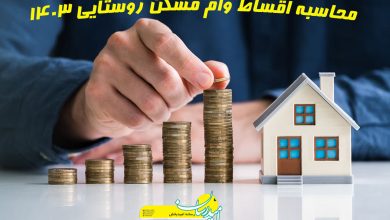 محاسبه اقساط وام مسکن روستایی 1403