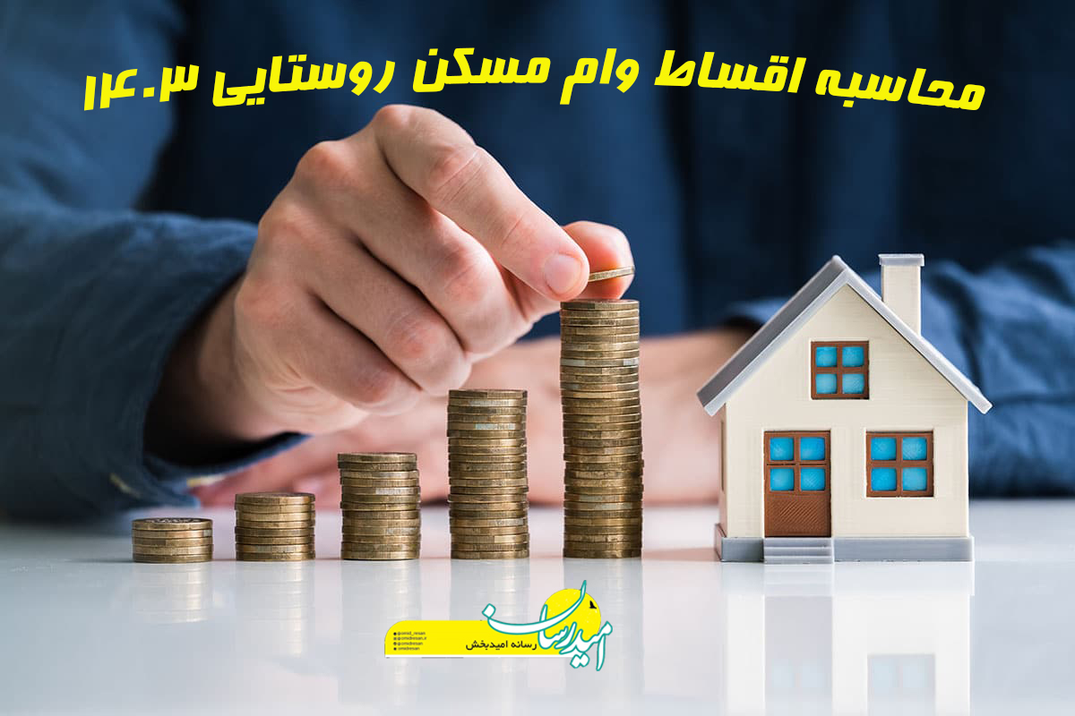 محاسبه اقساط وام مسکن روستایی 1403