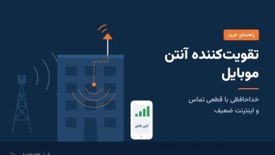 راهنمای خرید تقویت‌کننده آنتن موبایل؛ خداحافظی با قطعی تماس و اینترنت ضعیف