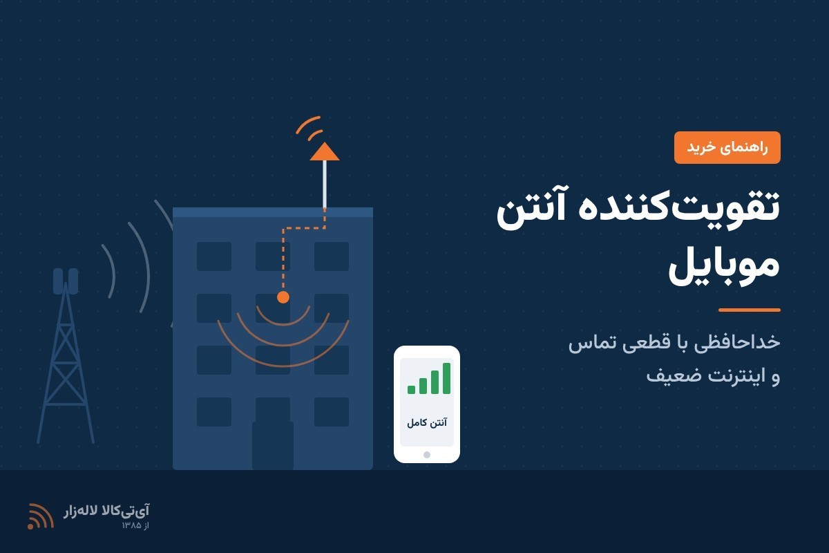 راهنمای خرید تقویت‌کننده آنتن موبایل؛ خداحافظی با قطعی تماس و اینترنت ضعیف