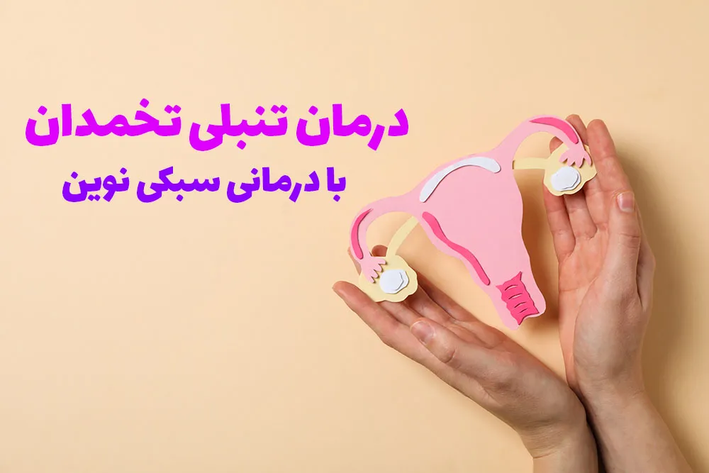 اصلاح سبک برای تنبلی تخمدان