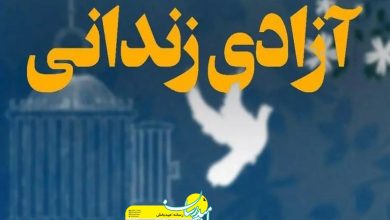 آزادی زندانیان