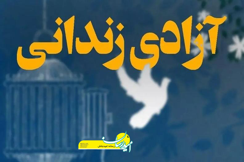 آزادی زندانیان