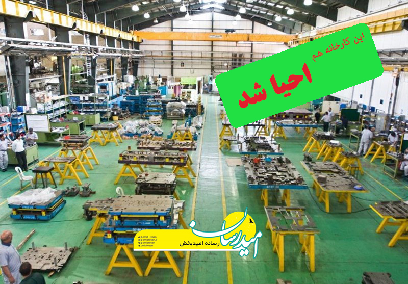 احیای کارخانه های تعطیل