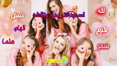 اسم دختر بدون نقطه