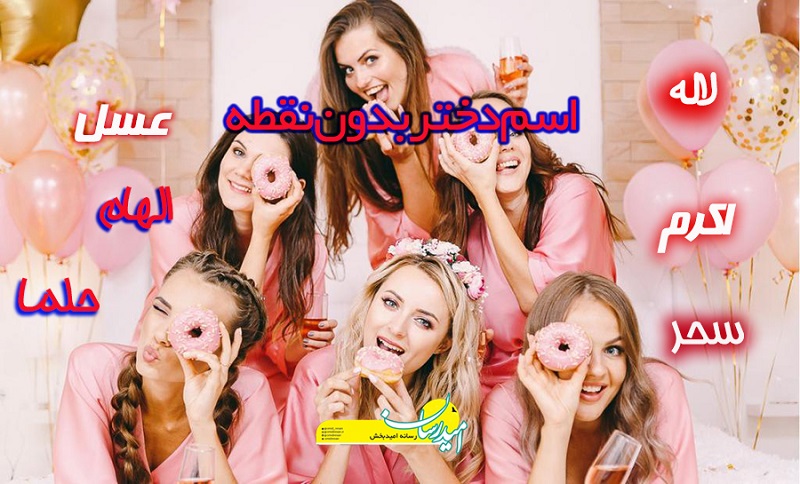 اسم دختر بدون نقطه