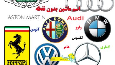 اسم ماشین بدون نقطه