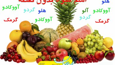 اسم میوه بدون نقطه