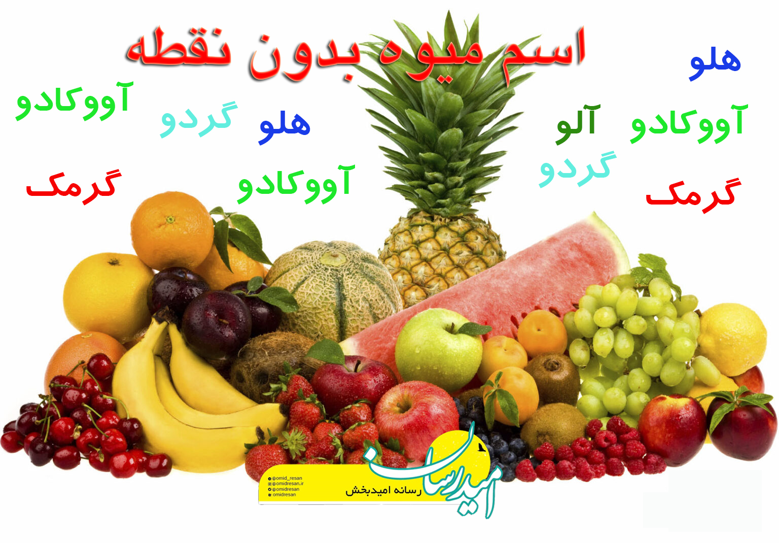اسم میوه بدون نقطه