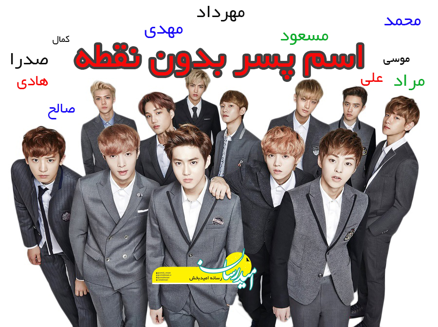 اسم پسر بدون نقطه