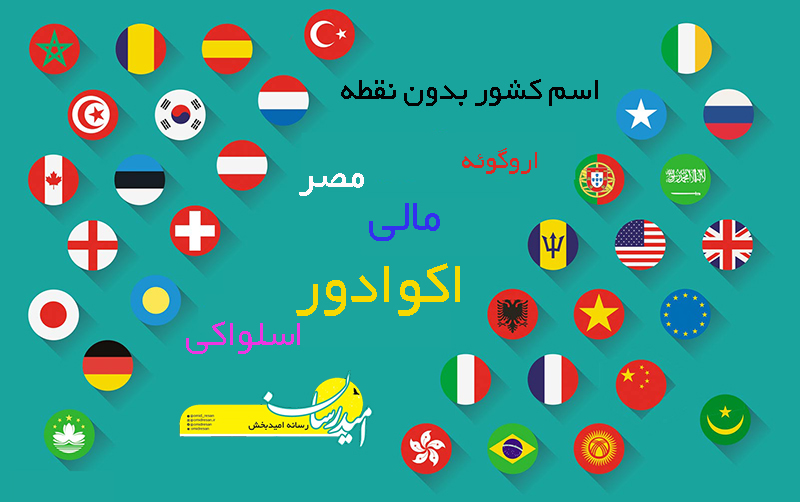 اسم کشور بدون نقطه