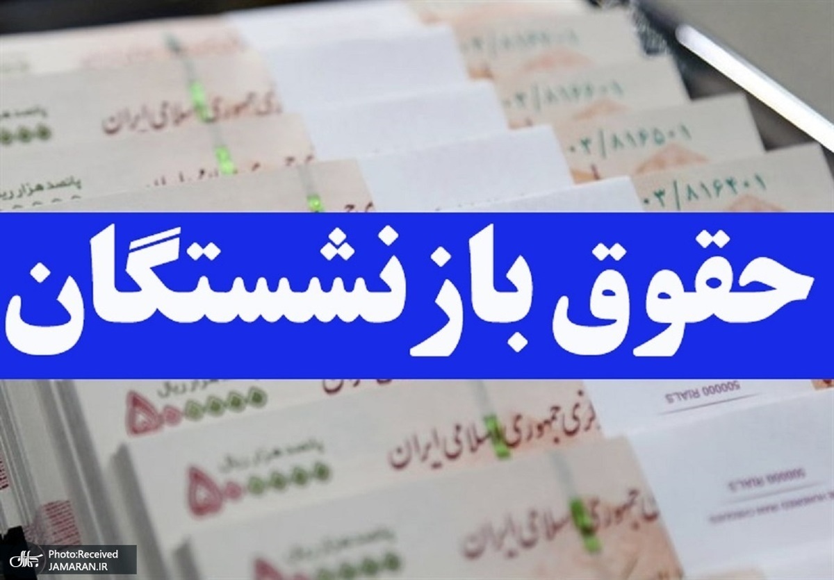افزایش حقوق بازنشستگان